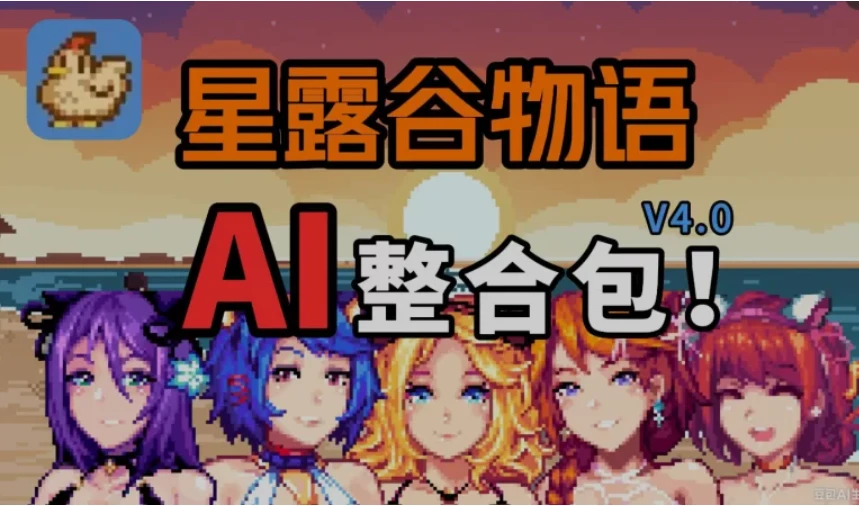 [RPG魔改]星露谷物语V4.0 MOD整合包AI邪恶自由对话中文版15G