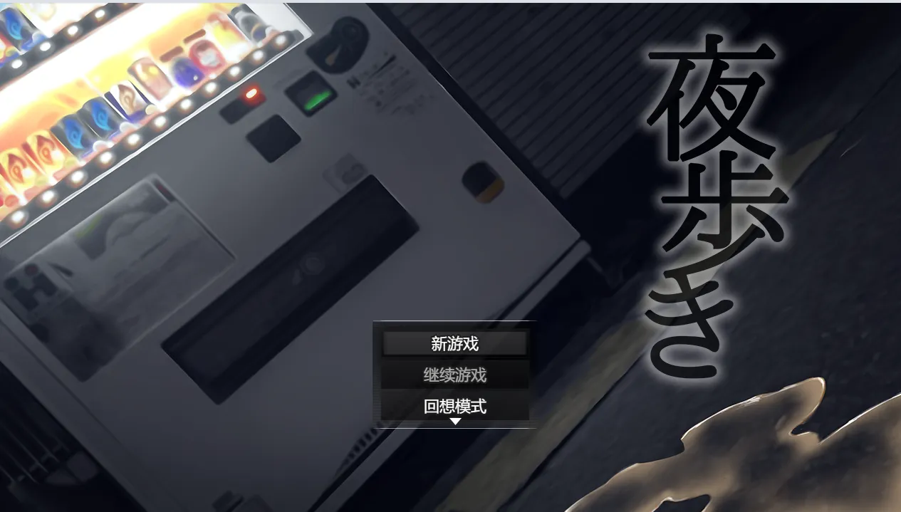 [爆款RPG/动态]夜行 Night Stroll STEAM官中步兵版+全回想存档1.20G