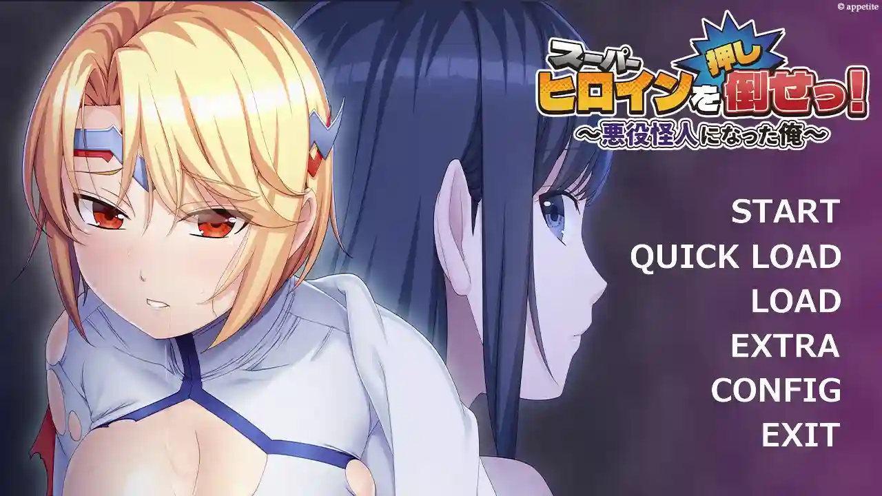 [ADV游戏]变身反派怪人的我~推倒超级女英雄!Ver1.0内嵌汉化+全CG存档450M