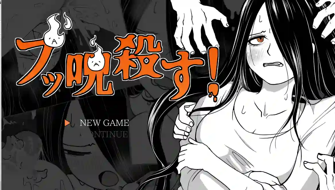 [SLG游戏]ブッ呪殺す/全都要咒杀殆尽V1.00 AI汉化版