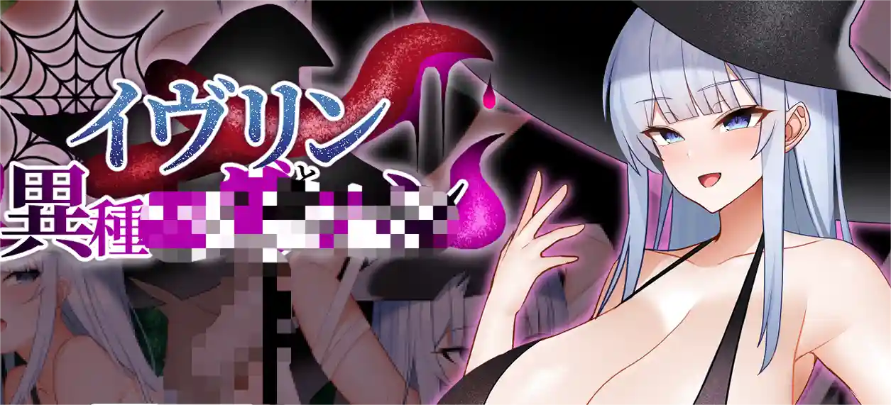 [ARPG游戏]伊芙琳与异种迷宫イヴリンと異種 AI汉化版+自带全回想解放1.10G