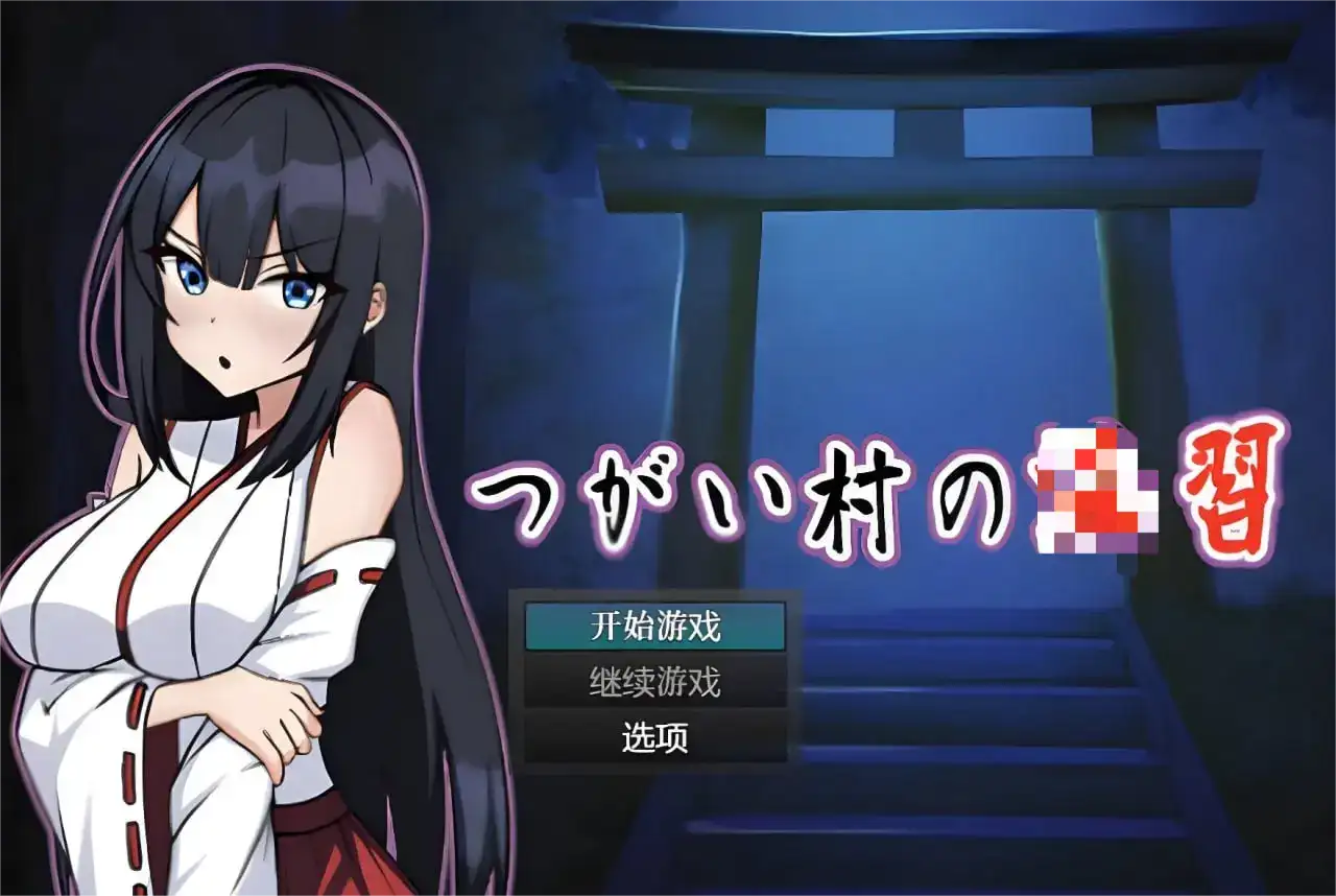 [日式RPG]伴侣村的银习・弐 つがい村の・弐 AI汉化版+自带全回想解放1.30G