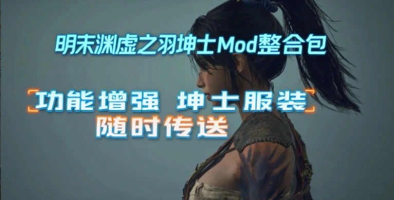 [国产3A类魂大作]明末:渊虚之羽+魔改绅MOD整合包+修改器+全服装武器物品存档24GB