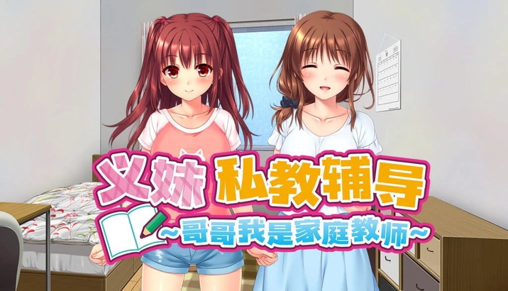 [ADV游戏/动态]义妹私教辅导~哥哥我是家庭教师~ v1.01 Steam官方中文步兵版+全CG存档2.20G