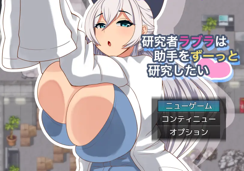 [探索RPG/动态]拉布拉研究员一直想和助手共同开展研究Ver1.01 AI汉化版+全回想存档1.10G