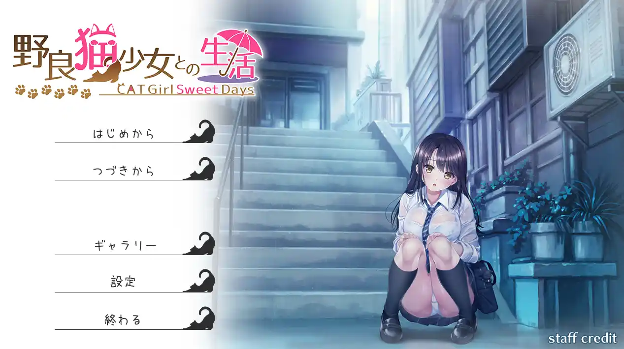 [SLG游戏]与流浪猫少女的生活/野良猫少女との生活 CAT Girl Sweet Days V100 AI汉化版