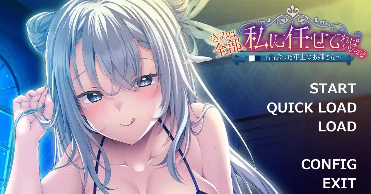 [ADV游戏]你的一切都交给我就好~AI汉化全CG存档560M