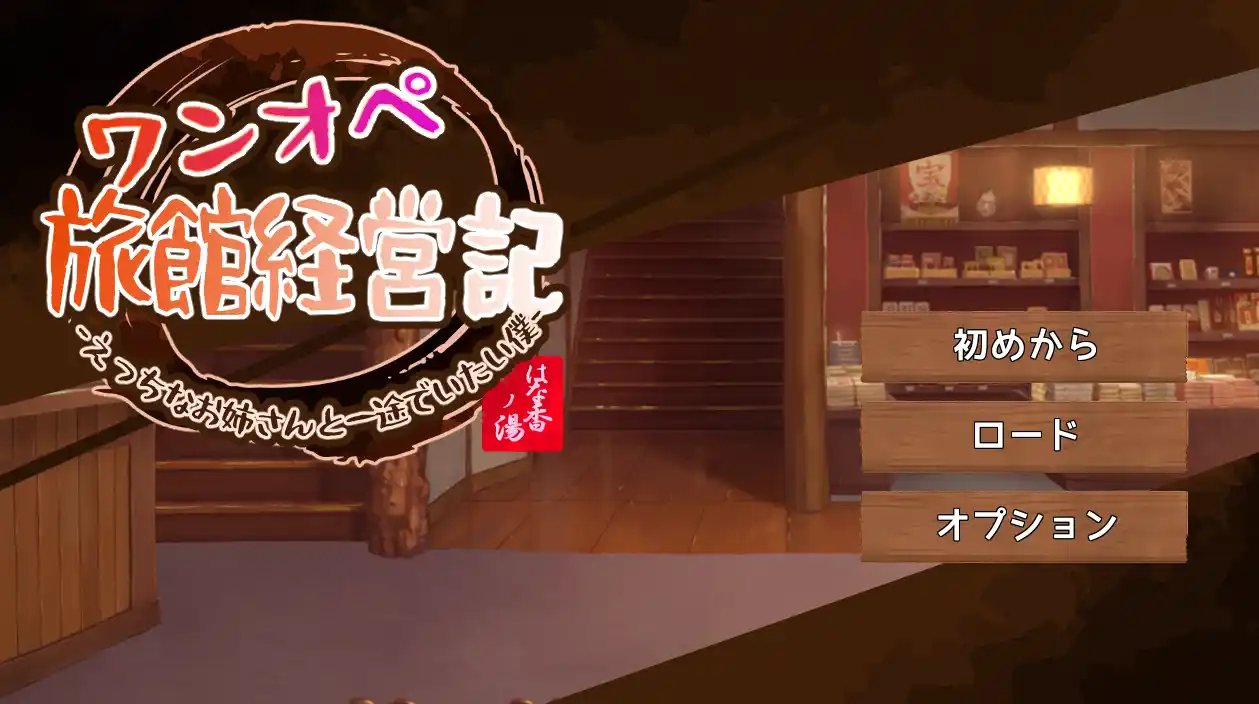 [互动SLG/逆推动态]独自经营旅馆的故事～姐姐和一心一意的我～AI汉化版1.3G