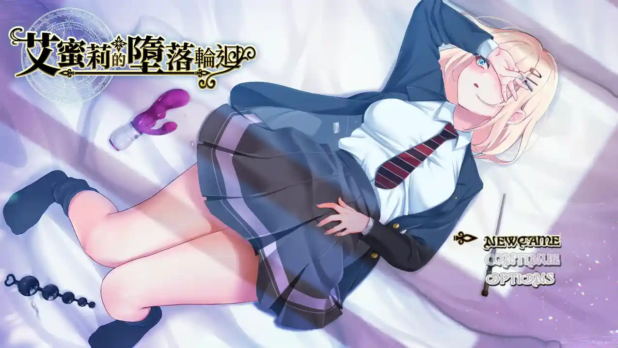 [探索RPG]艾蜜莉的堕落轮回～魔法学院与永无止尽的一周～V1.24官中步兵版全回想存档1.88G