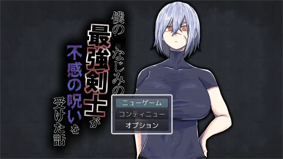 [RPG游戏]我的青梅竹马是最强剑士却中了无感诅咒的故事/僕のなじみの最強剣士が不感の呪いを受けた話AI汉化538M