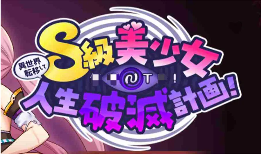 [RPG游戏]异世界转移!S级美少女人生破灭计划/異世界転移して!S級美少女人生破滅計画V1.0.6官方中文
