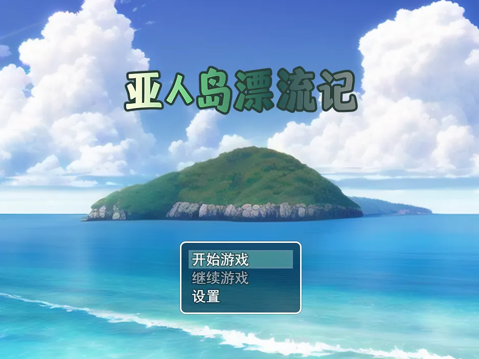 [RPG游戏]亚人岛漂流记/不思議な島で小さな住人たちと交尾三昧v1.00官方中文步兵版