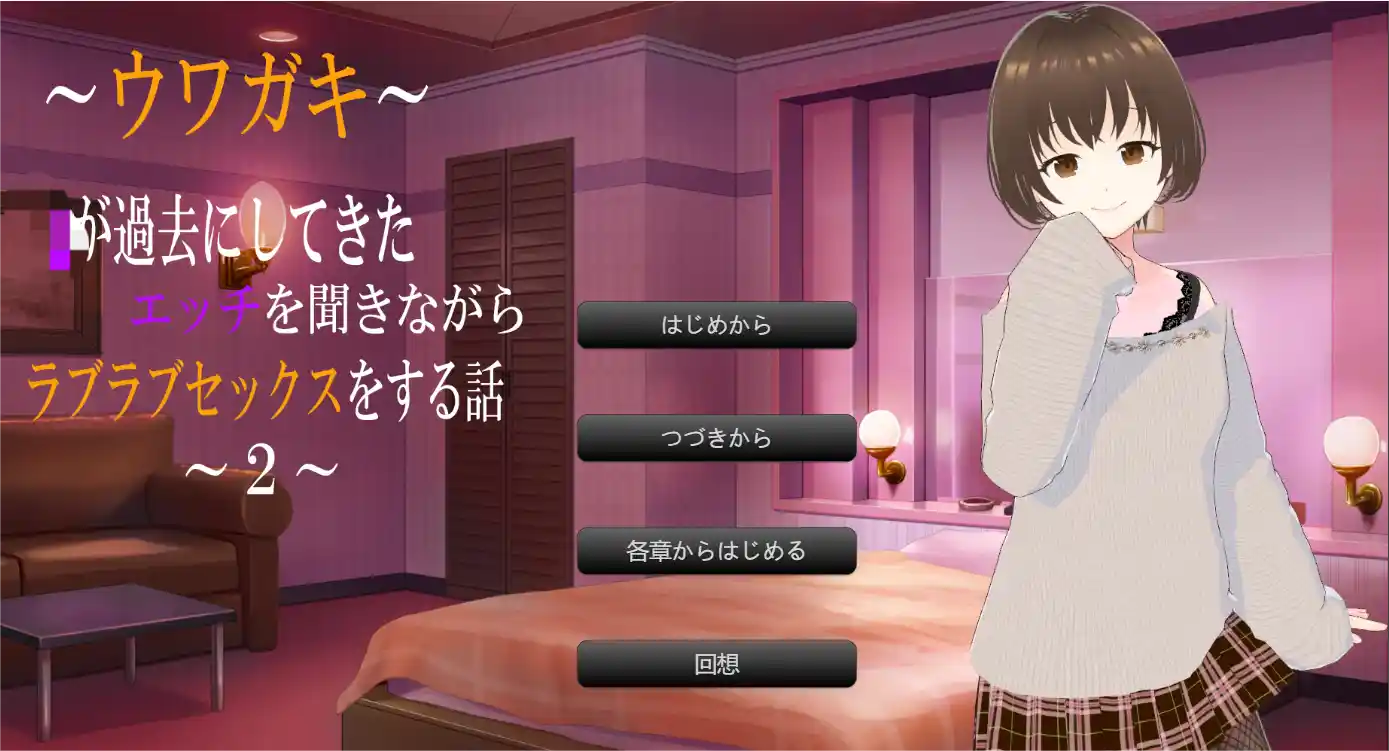 [ADV游戏]传闻记录～边听妻子讲述过去的事边恩爱的故事2 AI汉化版+全CG存档2.40G