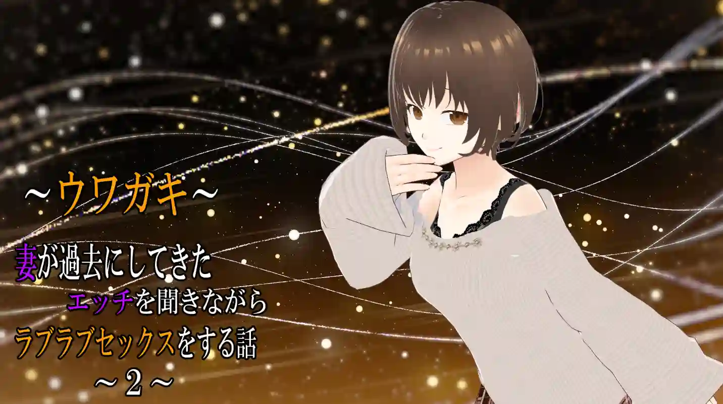 [ADV游戏]传闻记录～边听妻子讲述过去的事边恩爱的故事2 AI汉化版+全CG存档2.40G