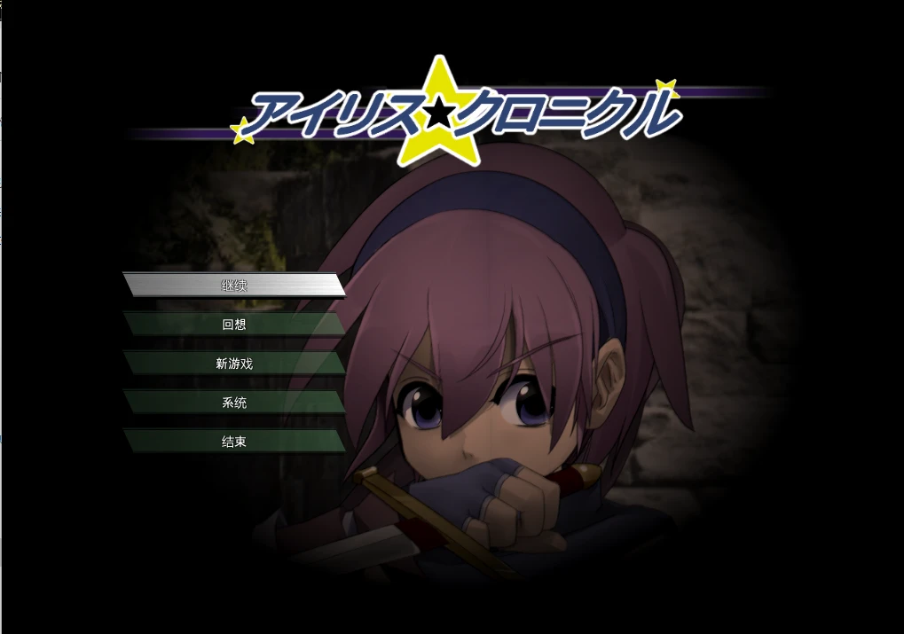 [RPG游戏/动态]伊莉丝编年史~完整精翻汉化+全CG存档+攻略800M