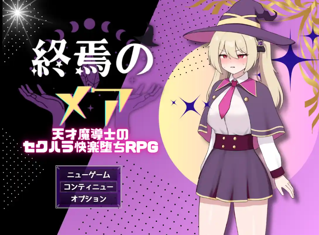 [RPG游戏]终焉之魇-天才魔导师的隐藏快乐RPG AI汉化版373M