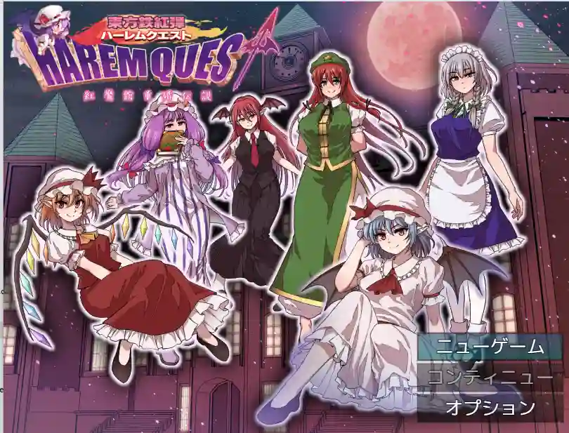 [RPG游戏]东方铁红弹 侯宫任务红魔馆重婚传说AI汉化版