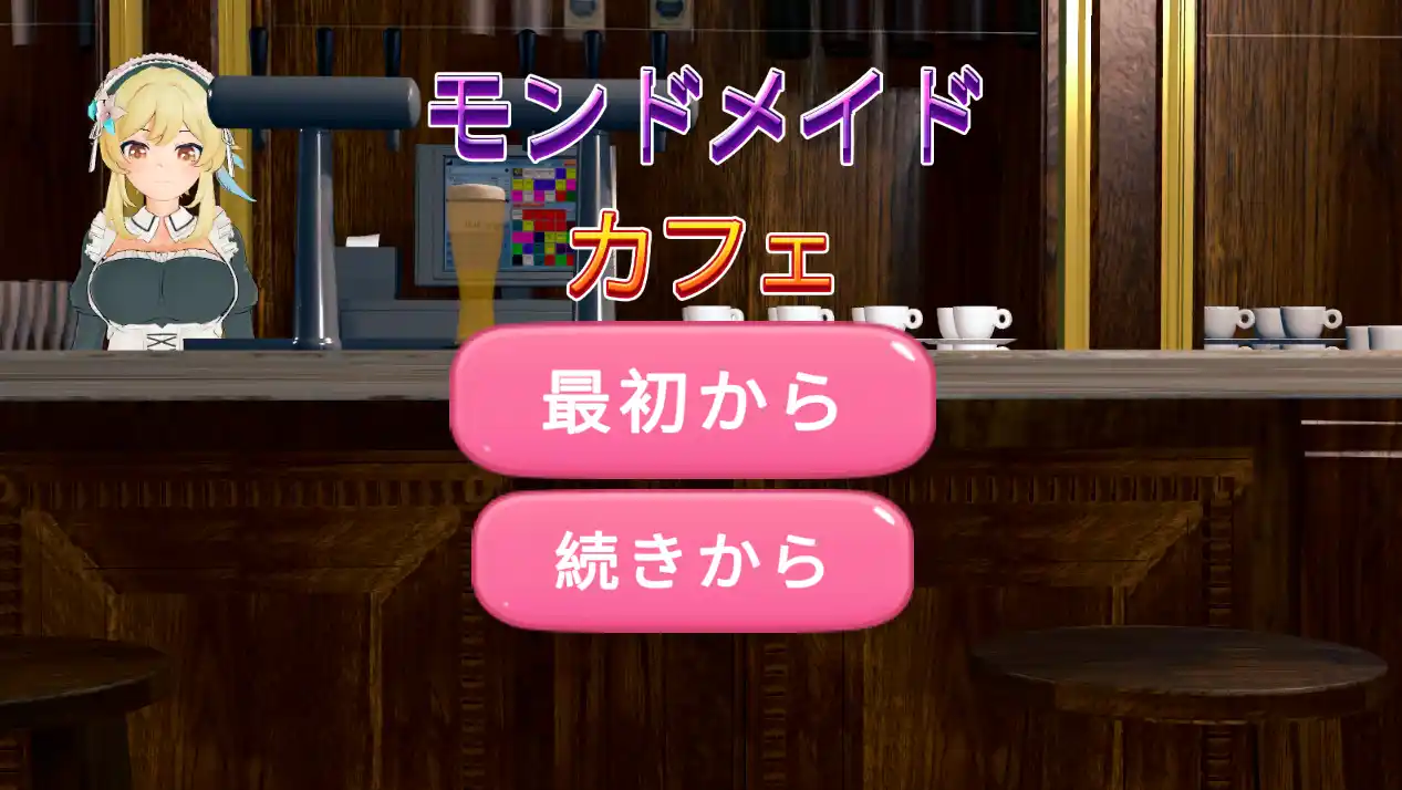 [SLG游戏]蒙德女仆咖啡馆モンドメイドカフェ生肉版269M