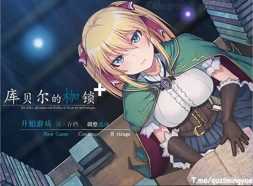 [RPG游戏]库贝尔的枷锁 クベルの首枷病v2.03官方中文版+DLC 1.93G