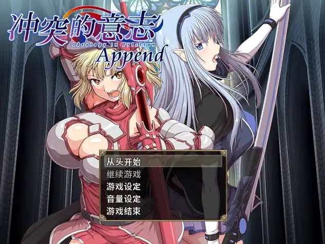 [RPG游戏]冲突的意志·Append中文全步兵版本体整合+DLC