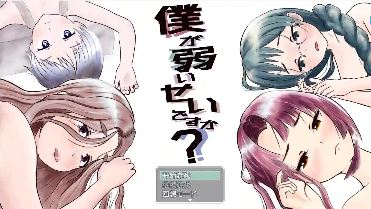 [RPG游戏]是因为我太弱了吗? 僕が弱いせいですか? AI汉化版全回想存档1.01G