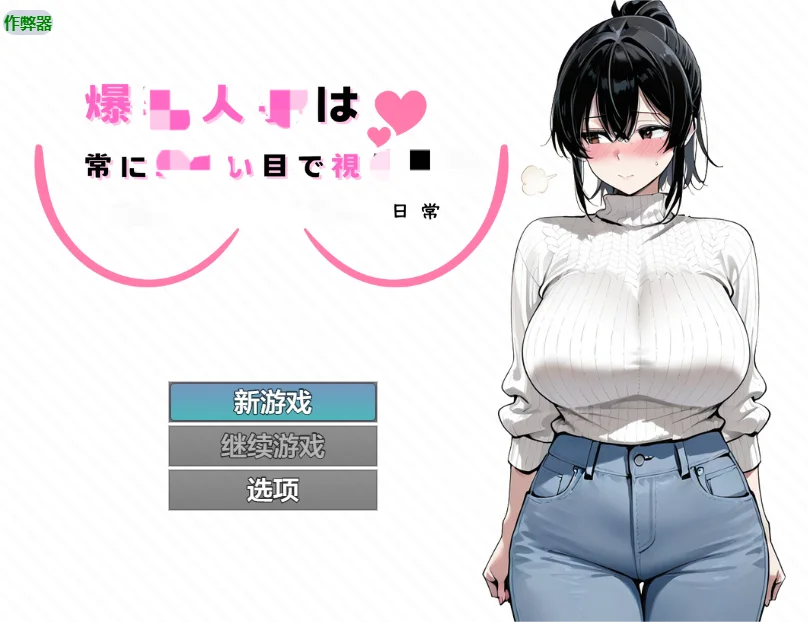 [RPG游戏]人其的日常1.0 AI汉化版内嵌AI汉化版+作弊码PC+安卓910M