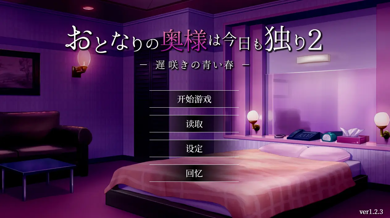 [SLG游戏]隔壁太今天也独自一人2 おとなりの奥様は今日も独り2 V1.2.3.0810 STEAM官方中文版1.0G