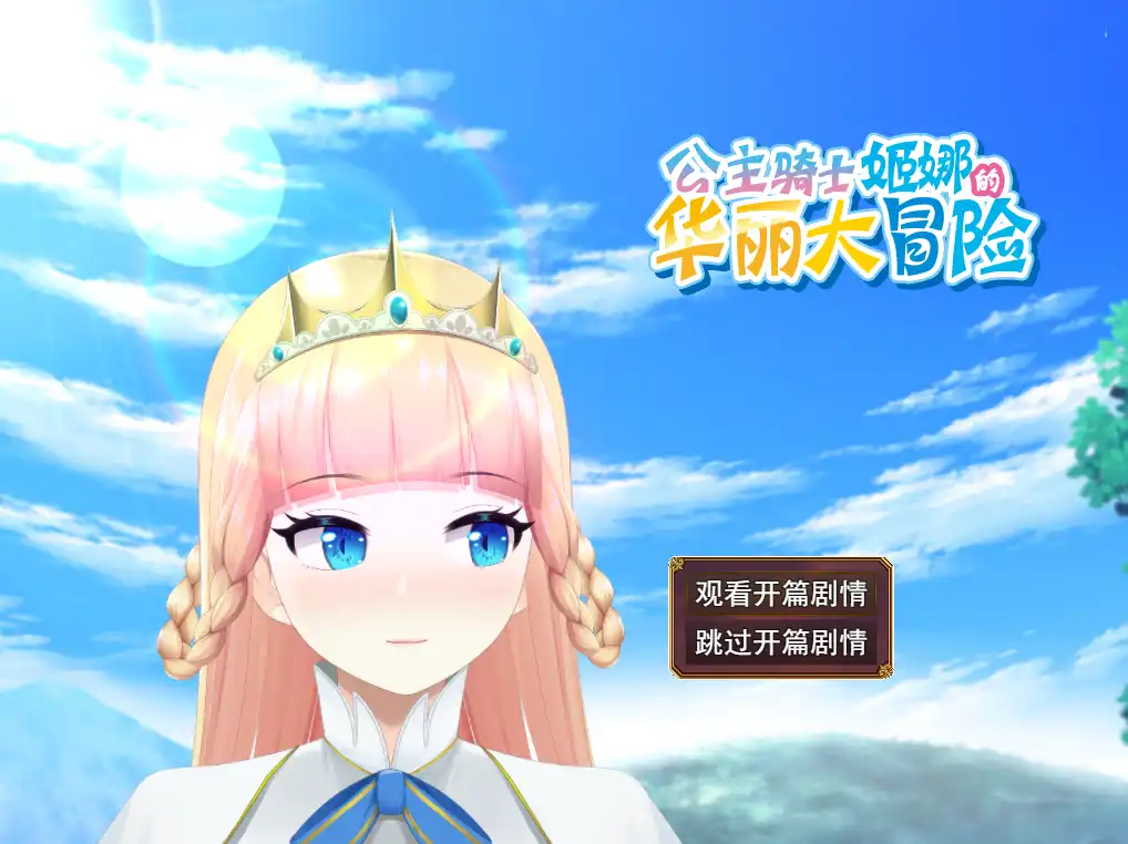 [RPG游戏]公主骑士V1.0.1 STEAM官方中文步兵版1.18GB