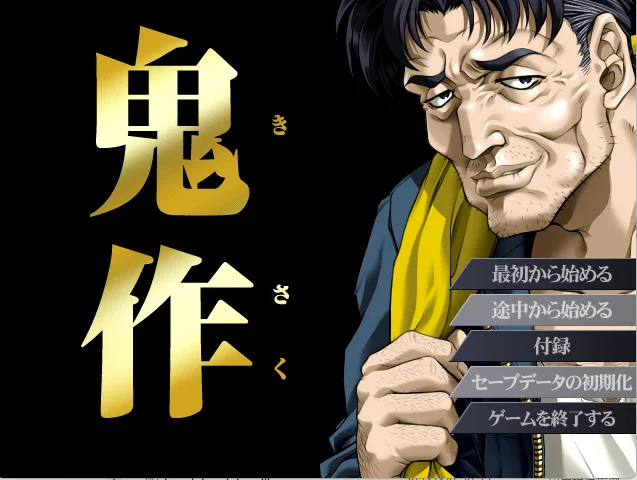 [ADV游戏]鬼作アニメーション追加完全版/鬼作考古/全CG存档