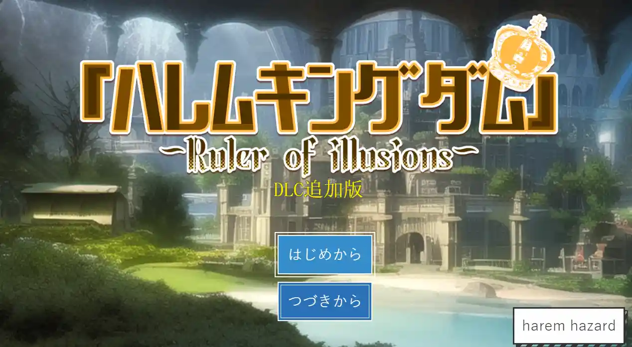 [SLG游戏]国王后宫模拟/王様ハーレムシュミレーション AI汉化版全DLC 5.30G