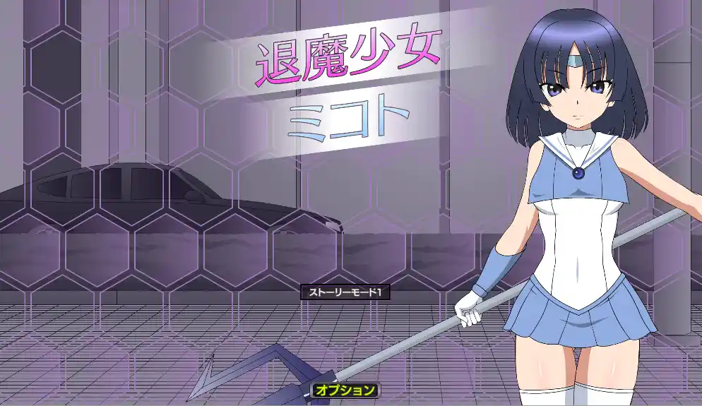 [SLG/JSK新作]退魔少女美琴/退魔少女ミコト内嵌AI汉化版+存档1.40G