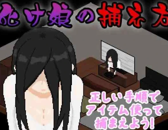 [像素SLG/动态]幽灵少女贞子的捕捉方法AI汉化版+全CG存档1G