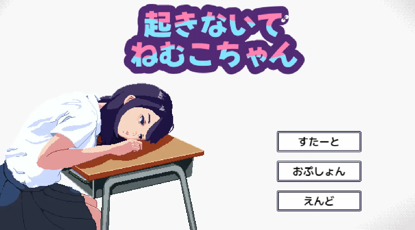 [像素SLG]别吵醒眠子酱起正式版320M