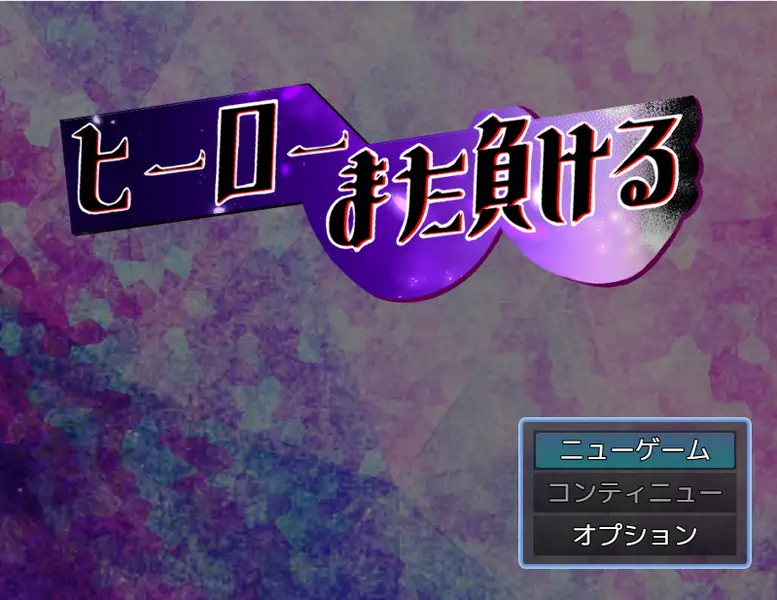 [爆款RPG]英雄又败了AI汉化版+全回想存档850M