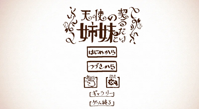 [SLG/动态]与天使姐妹缔结契约V1.2没翻译版+全回想存档3.6G