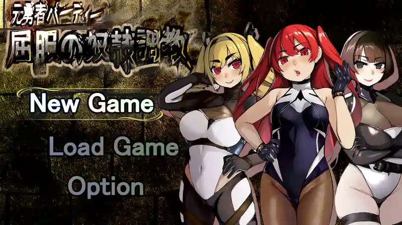 [爆款RPG]原勇者小队汉化版+特典FANZA版