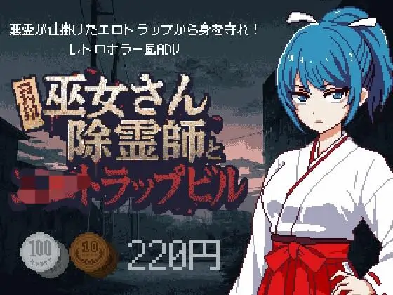 [探索SLG]巫女除灵师与陷阱大楼v1.0.1 AI汉化版+全回想存档930M