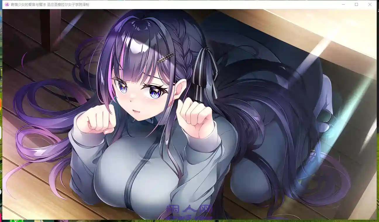 [ADV游戏]寄宿少女的誓言与魔法V1.0.1~精翻汉化正式版+全CG存档4.8G