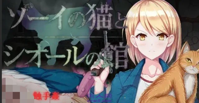 [RPG游戏]佐伊的猫与希尔公馆v1.0.3 AI汉化版