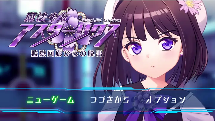 [RPG游戏]魔法少女阿斯塔莉克斯:逃离监狱回廊v1.0.0 AI汉化版1.47G