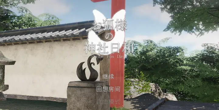 [3D/动态]狐仙神社的悠闲时光官方中文版3GB