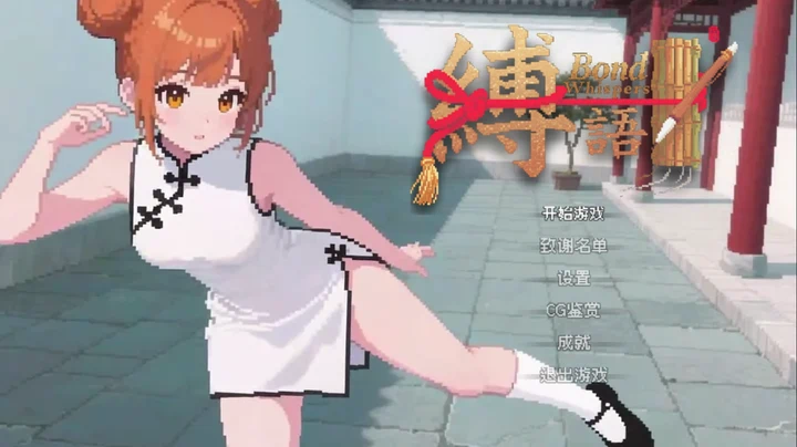 [RPG游戏/像素]缚语v1.1.3官方中文版1.90G