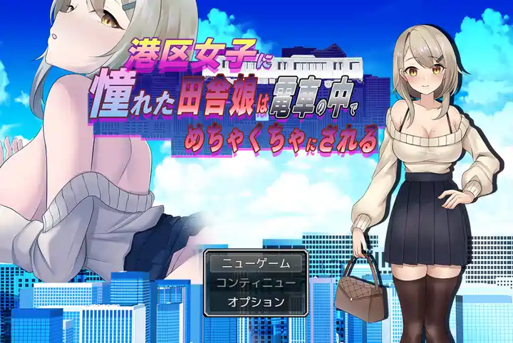 [RPG游戏]向往港区的乡下姑娘在电车上AI汉化版1.10G