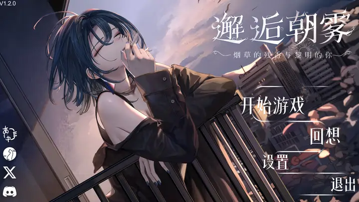 [SLG游戏/动态]邂逅晨雾:香烟的残香与黎明的你v1.2.0官方中文版324m