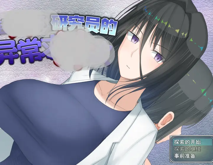 [RPG游戏]研究员的异常求汁V1.01 Steam官中步兵版+全回想存档1.80G
