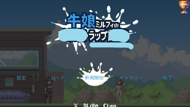 [ACT游戏/动态]牛娘米尔菲的陷阱官方中文版