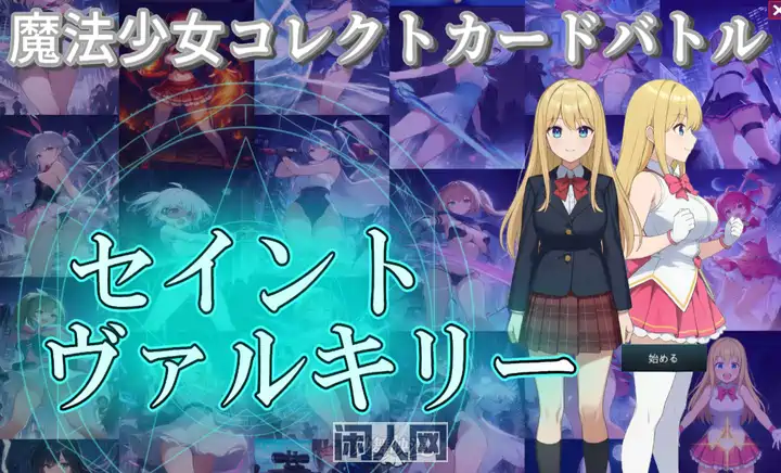 [卡牌RPG]魔法少女收集卡牌对战 圣武神瓦尔基里正式版+自带全回想4.0G