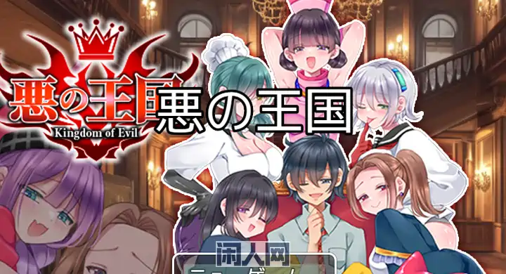 [RPG游戏]恶之王国AI汉化版750M