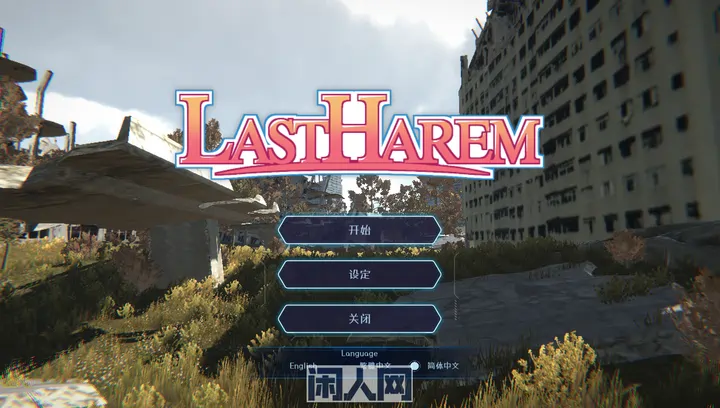 [SLG游戏]最后的乐园LASTHAREM ver1.05官中步兵版+存档550M