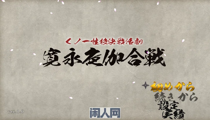 [RPG游戏]女忍者技决战活剧宽永夜伽合战AI汉化版1GB